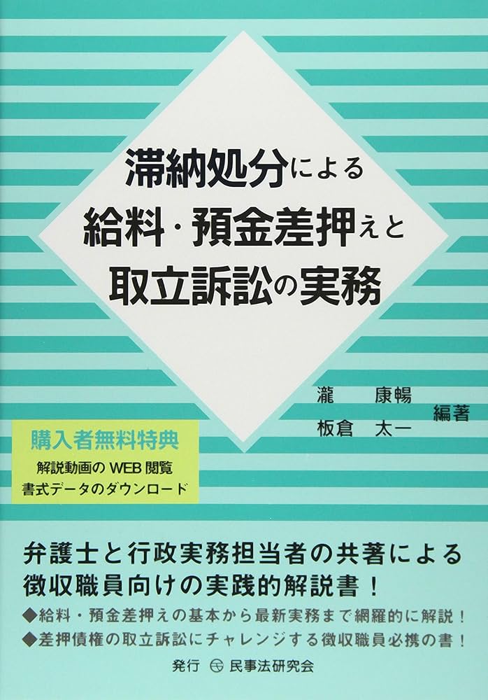滞納処分による給料・預金差押えと取立訴訟の実務 | 瀧 康暢