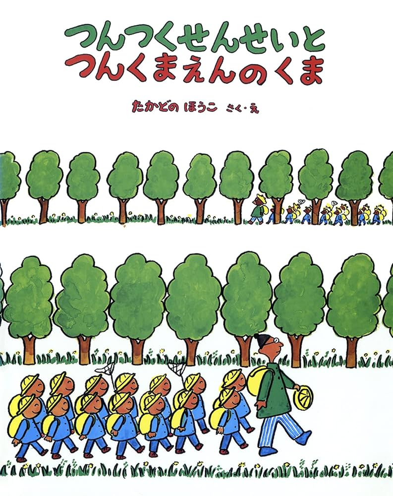 【2点購入150円引】つんつくせんせいかめにのる　たかどのほうこ つんつくせんせいかめにのる つんつくせんせいの絵本 (絵本
