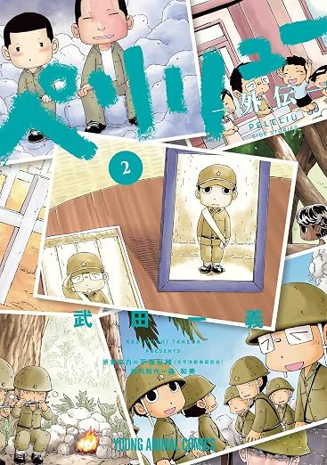 ペリリュー ―外伝― 2巻