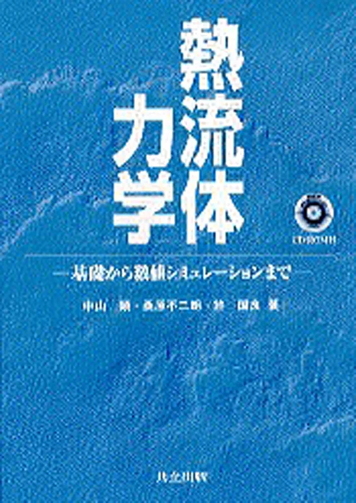 熱流体力学(CD-ROM付): 基礎から数値シミュレーションまで