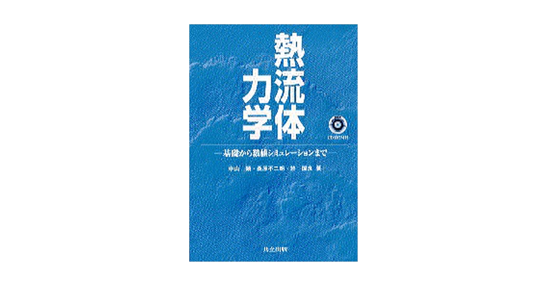 流体力学 流体力学 | 二郎, 水島, 眞一郎, 柳瀬, 徹, 百武 |本 | 通販