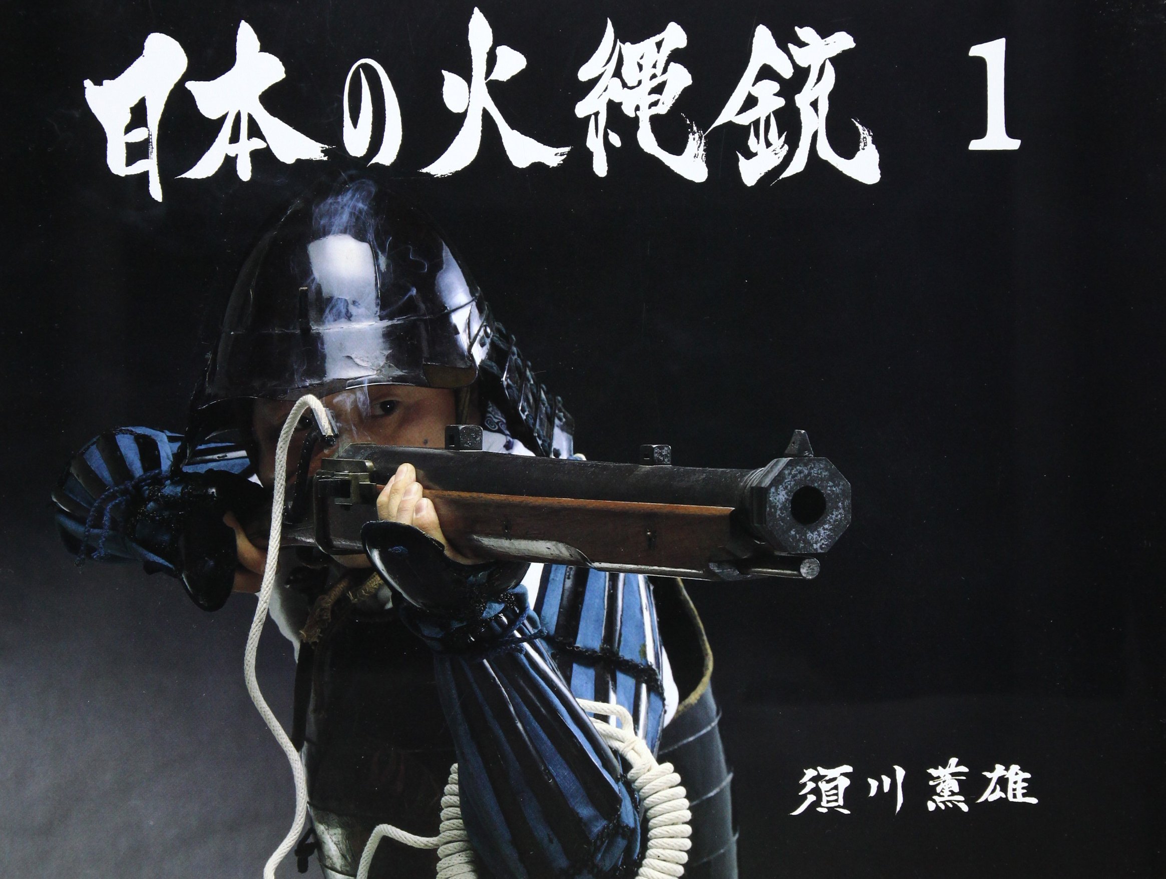 日本の火縄銃２　須川薫雄　264 Amazon.co.jp: 須川 薫雄: 本、バイオグラフィー、最新アップデート