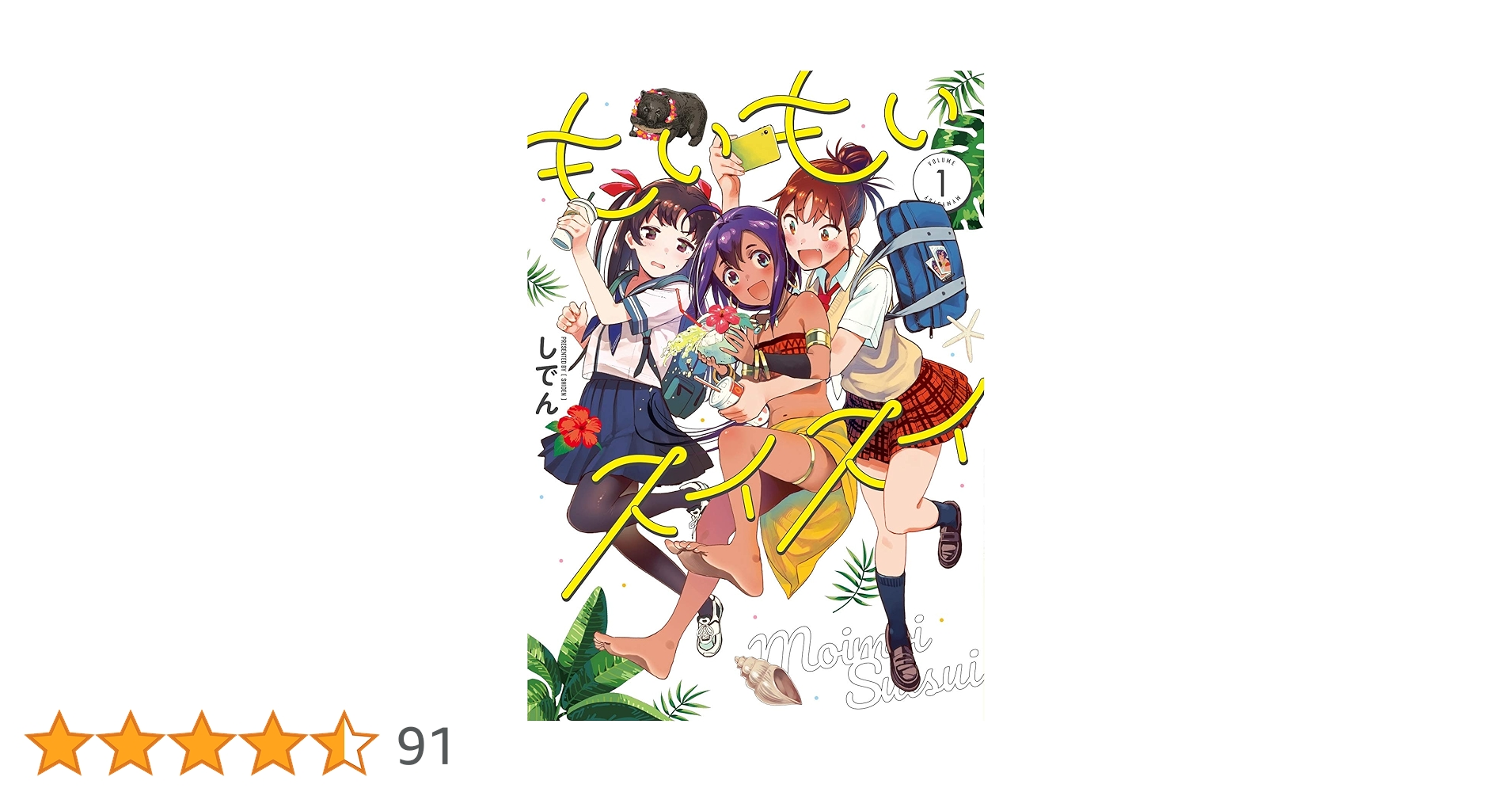 Amazon.co.jp: もいもいスイスイ(1) (電撃コミックスNEXT) : しでん: 本