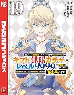 信じていた仲間達にダンジョン奥地で殺されかけたがギフト『無限ガチャ』でレベル９９９９の仲間達を手に入れて元パーティーメンバーと世界に復讐＆『ざまぁ！』します！（１９） (マガジンポケットコミックス)