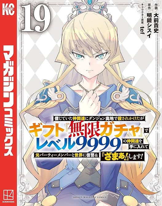 『信じていた仲間達にダンジョン奥地で殺されかけたがギフト『無限ガチャ』でレベル９９９９の仲間達を手に入(略)』の表紙イラスト 電子書籍 漫画