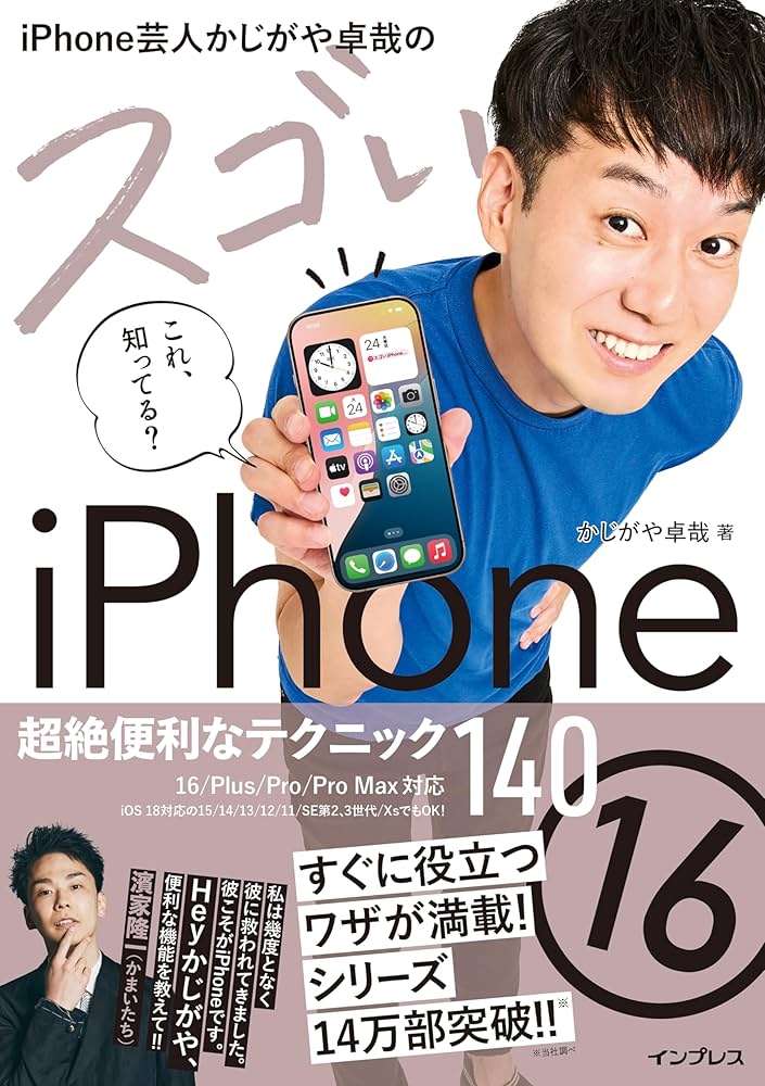 iPhone芸人かじがや卓哉のスゴいiPhone 16 超絶便利なテクニック
