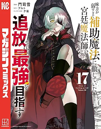 [門司雪xアルト] 味方が弱すぎて補助魔法に徹していた宮廷魔法師、追放されて最強を目指す 第01-17巻
