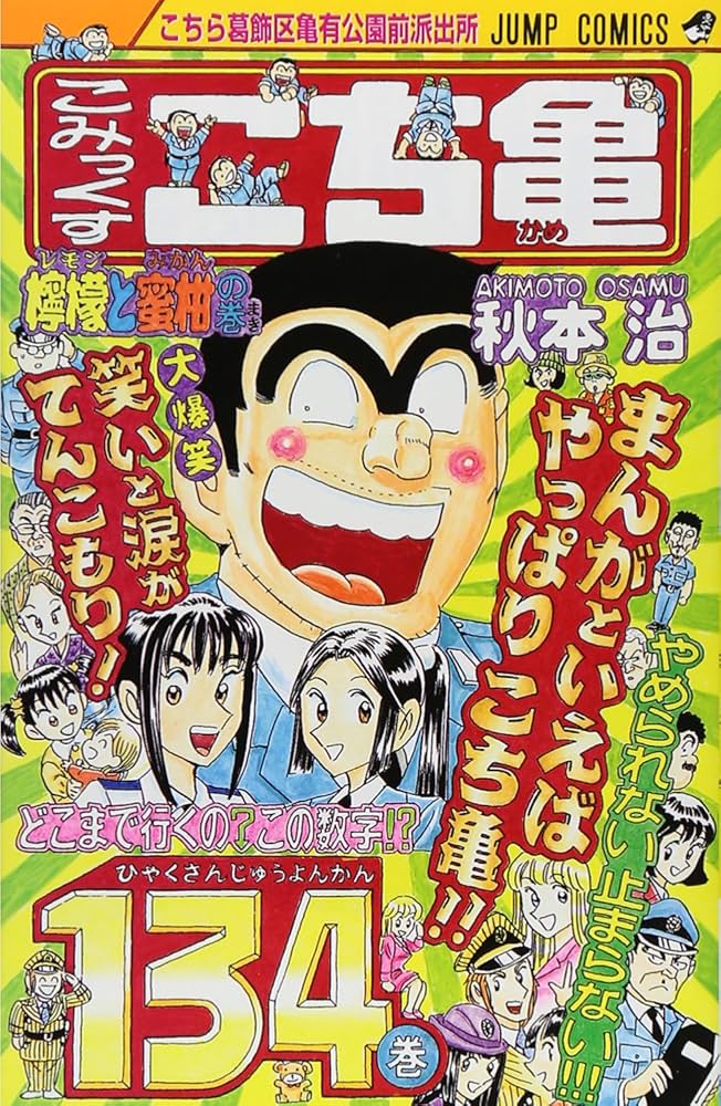 こちら葛飾区亀有公園前派出所　こち亀　漫画　マンガ こちら葛飾区亀有公園前派出所 16 (ジャンプコミックス) | 秋本