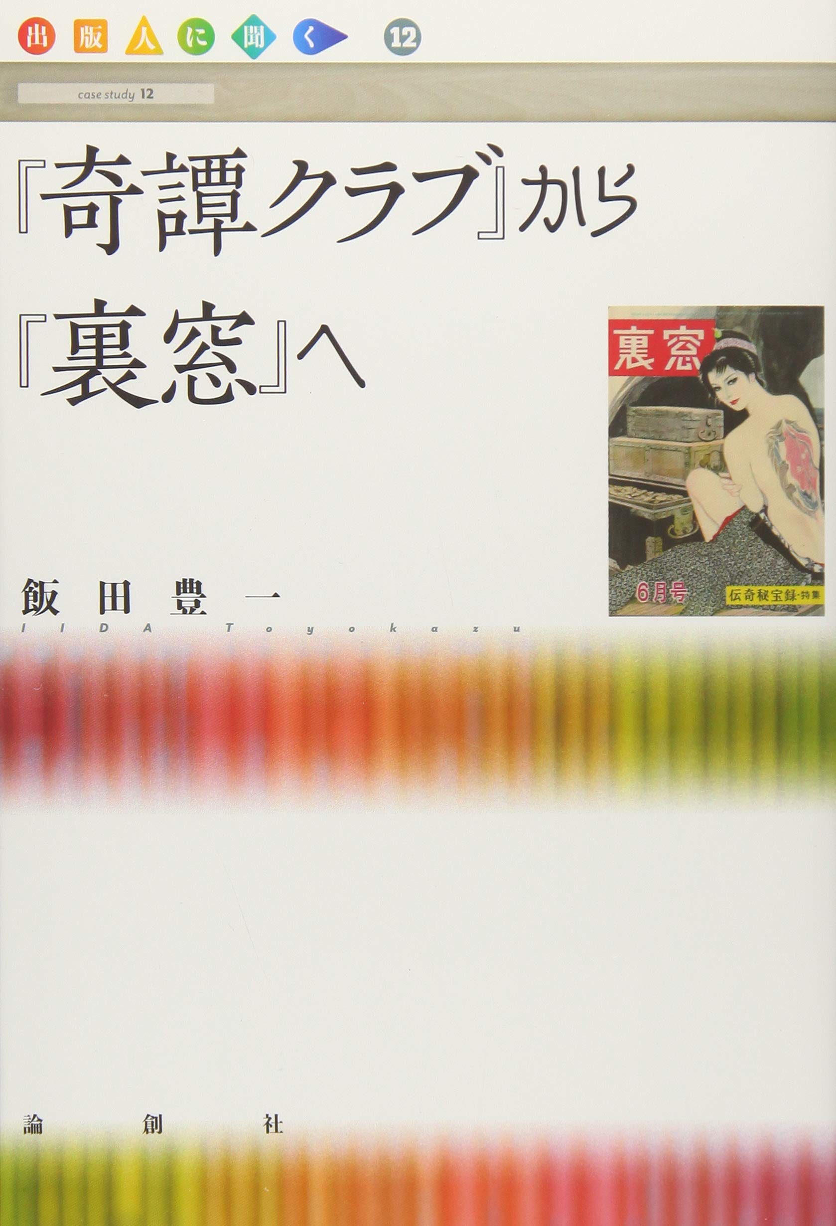 Amazon.co.jp: 「奇譚クラブ」から「裏窓」へ (出版人に聞く 12
