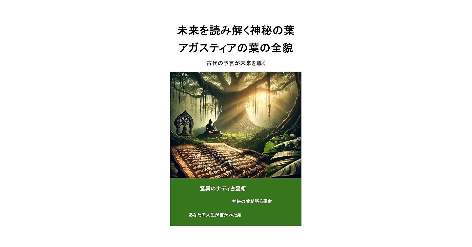 アガスティアの予言 運命編 アガスティアの予言 運命編 | 小宮 光二 |本 | 通販 | Amazon