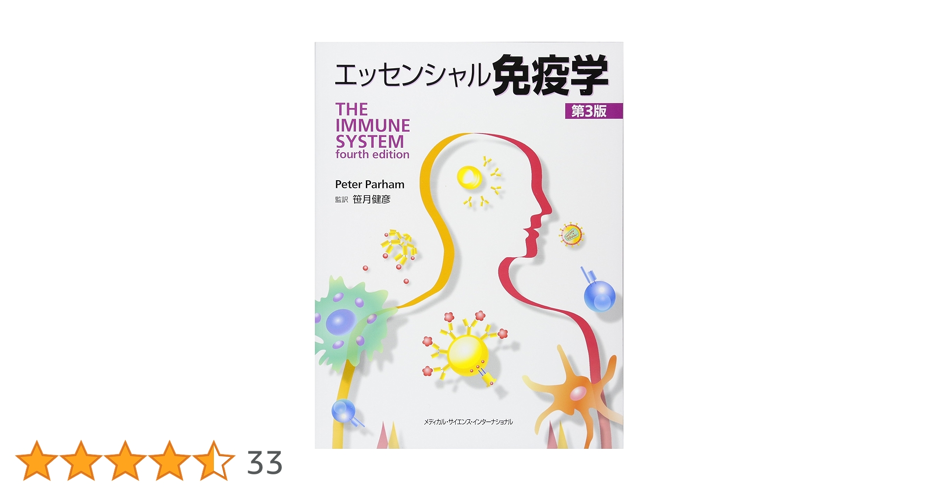 エッセンシャル免疫学 第3版 | 笹月健彦 |本 | 通販 | Amazon