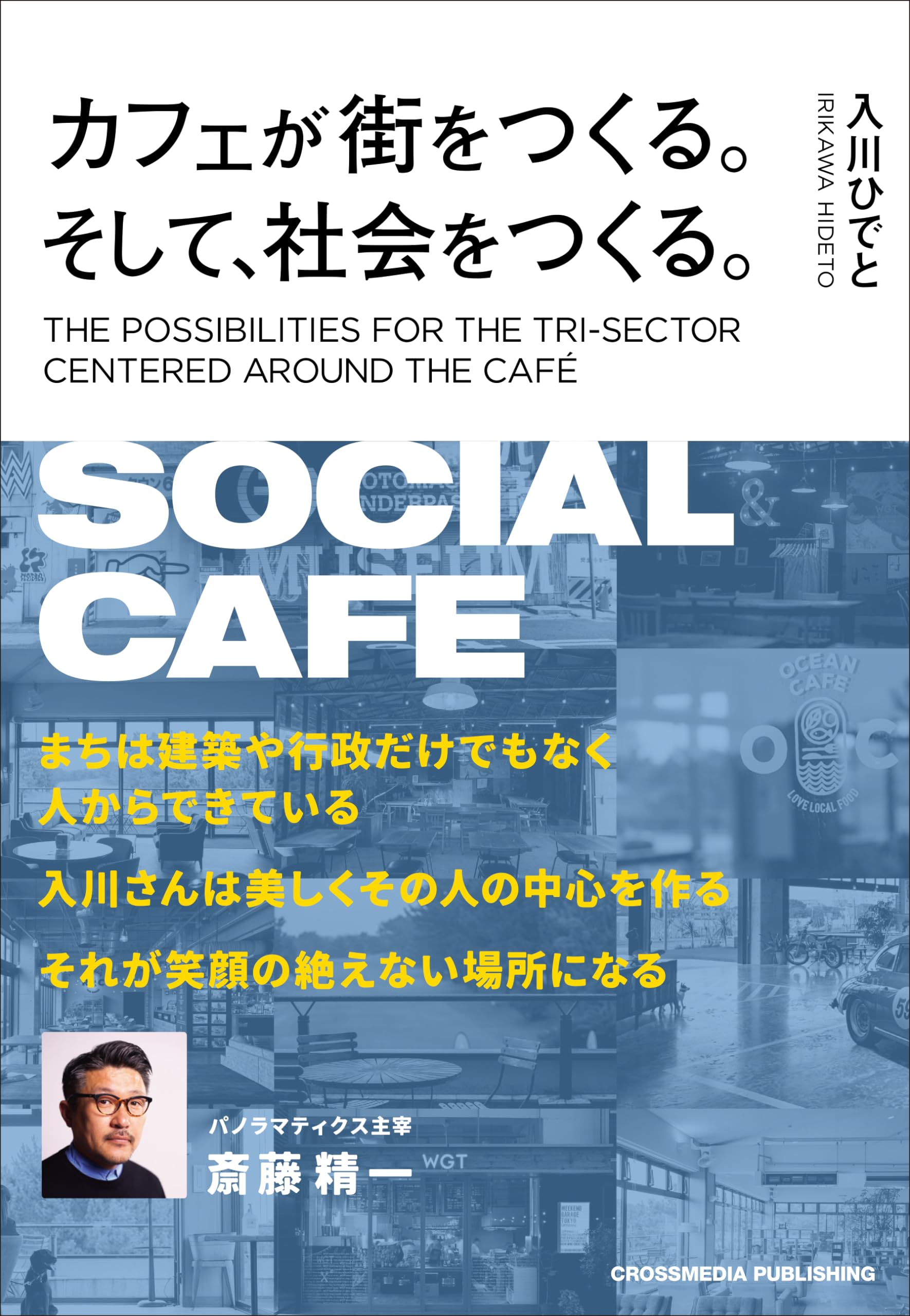 カフェが街をつくる。そして、社会をつくる。 | 入川ひでと |本 | 通販