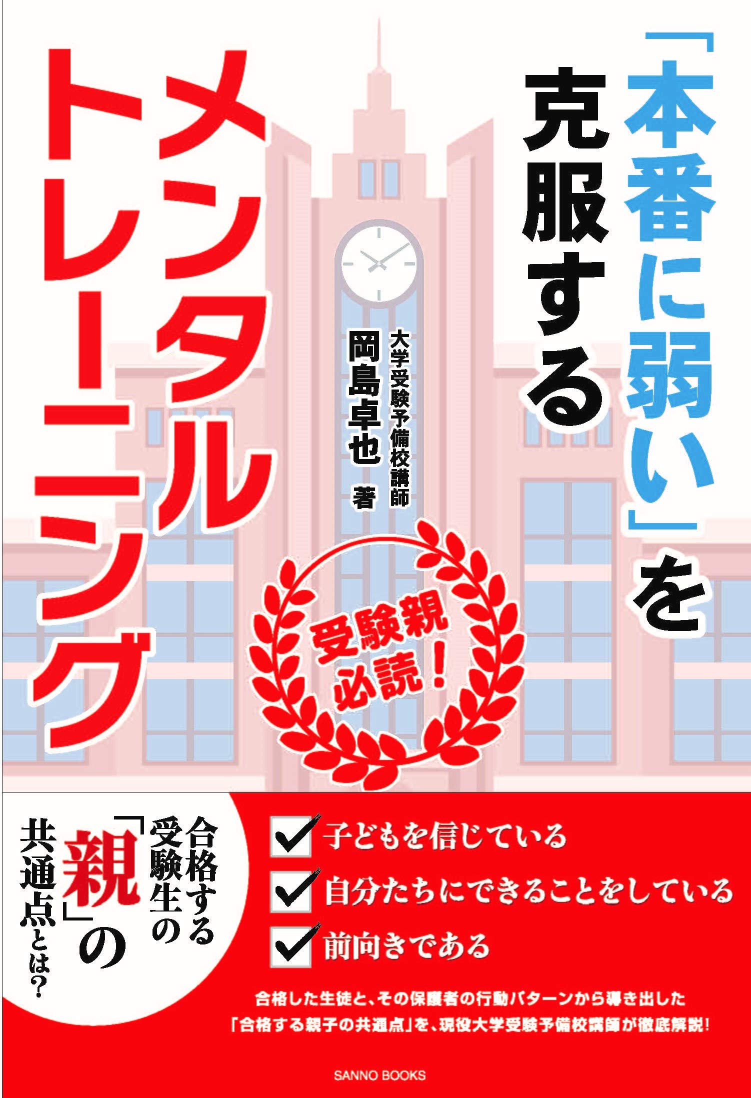受験親必読! 「本番に弱い」を克服するメンタルトレーニング | 岡島