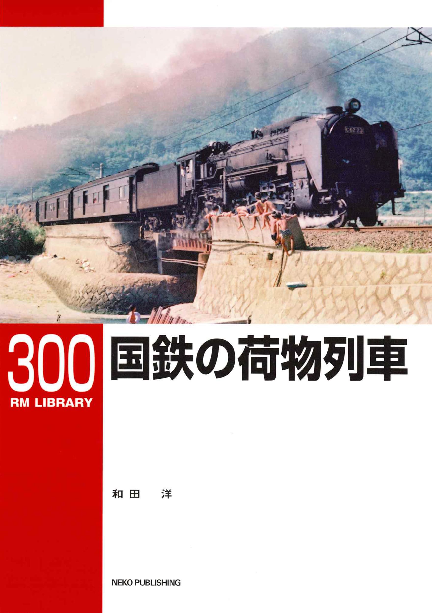 全盛期の国鉄貨車（1・2）　レイルロード　2冊 全盛期の国鉄貨車（1・2） レイルロード 2冊 全盛期の国鉄貨車（1・2）