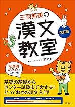 【中古】 ＣＤ付三羽の漢文句法１５のポイント/ナガセ/三羽邦美 81hQXe9FTeL.