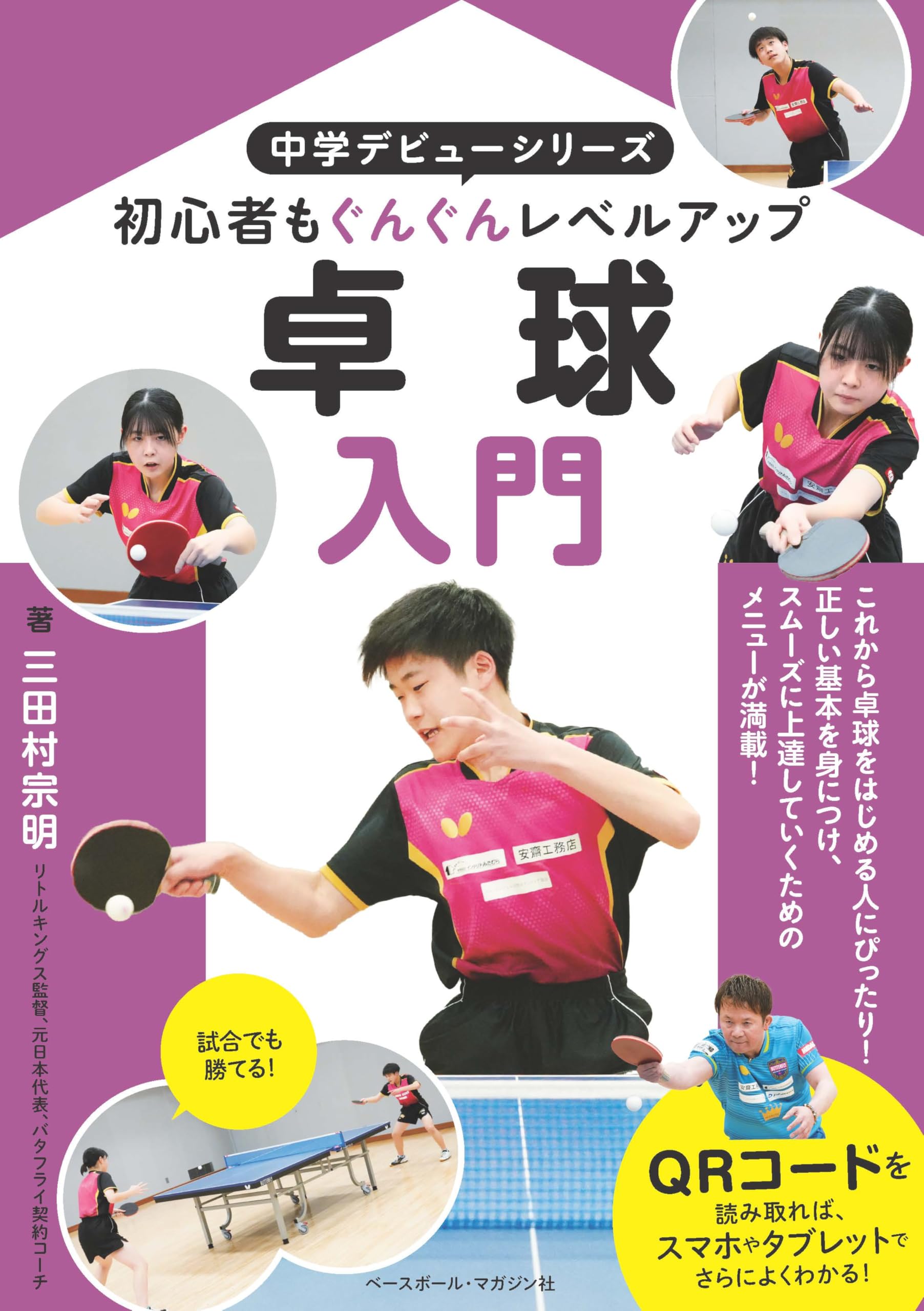 卓球入門 (中学デビュー) | 三田村宗明 |本 | 通販 | Amazon