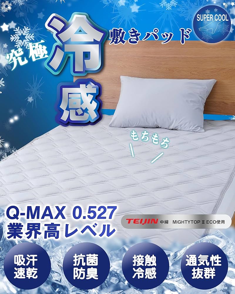 Amazon｜冷感 敷きパッド セミダブル 夏 【究極冷感+TEIJIN帝人
