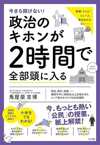 今さら聞けない!政治のキホンが2時間で全部頭に入る 今さら聞けない!2時間で全部頭に入るシリーズ