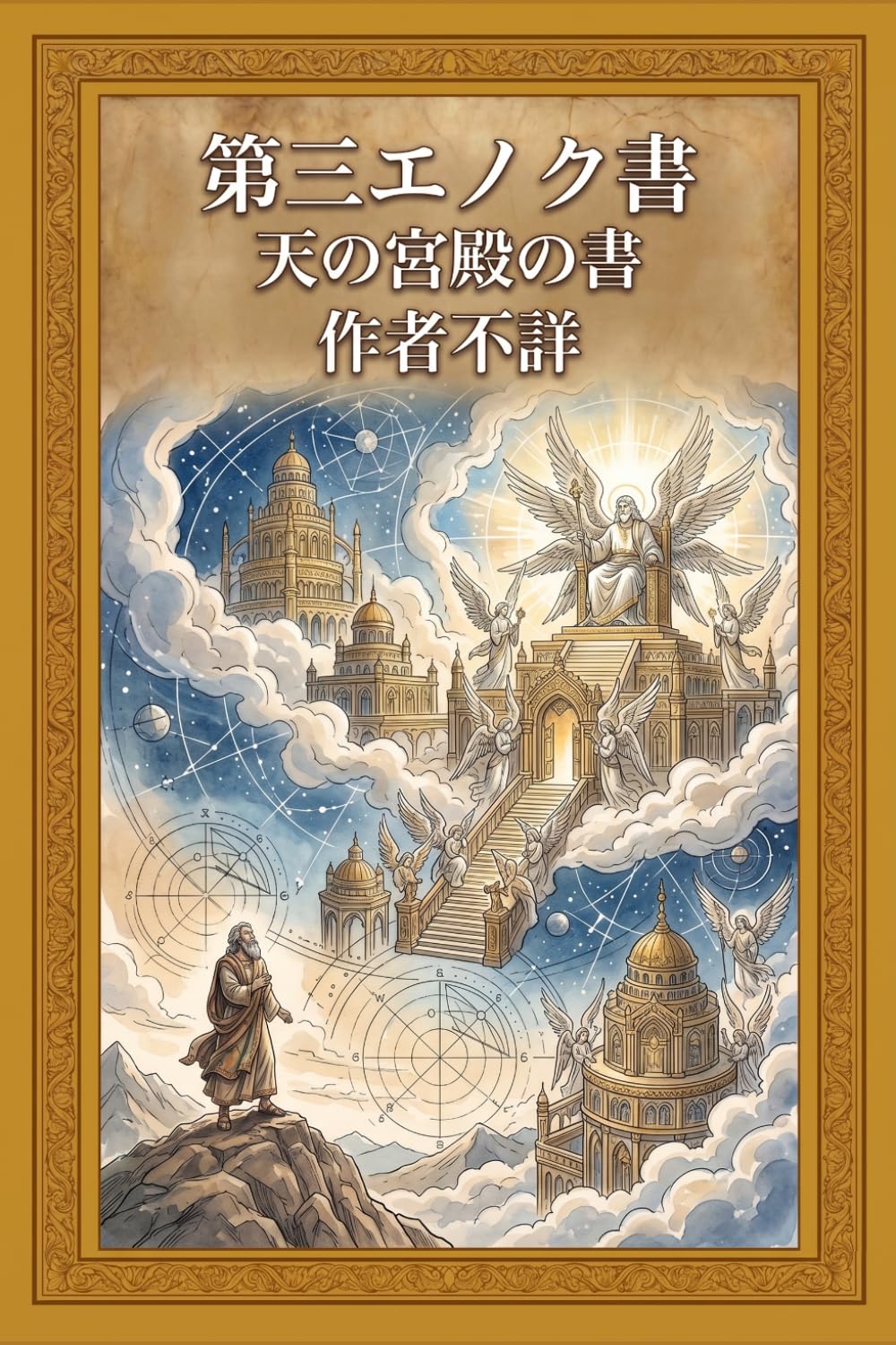 第三エノク書: 天の宮殿の書（文語体・学術的完訳版：大天廷の裁きとメタトロンの秘密）