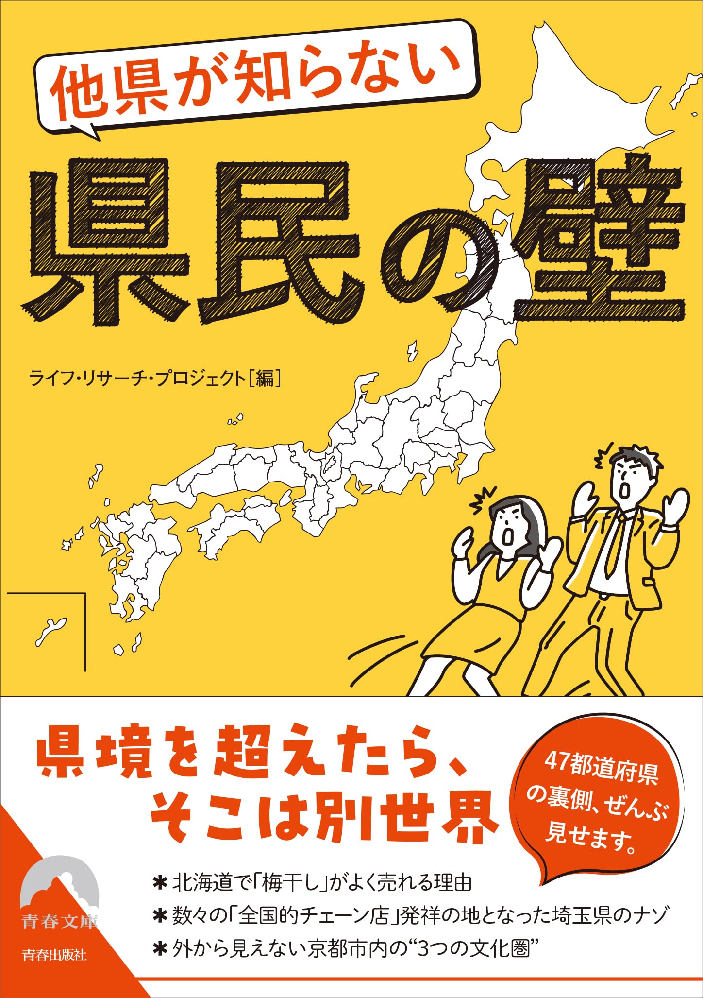 Amazon.co.jp: 他県が知らない県民の壁 (青春文庫 ら 11) : ライフ