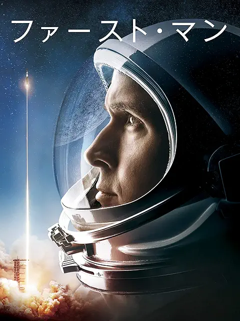 ファースト・マン