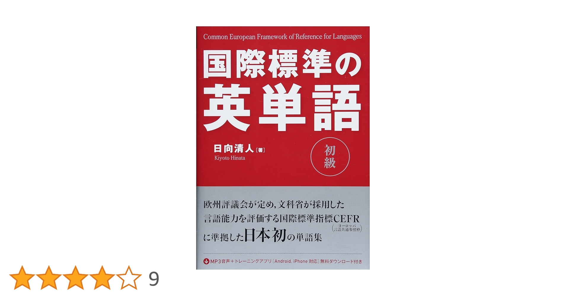 国際標準の英単語 初級 | 日向清人 |本 | 通販 | Amazon