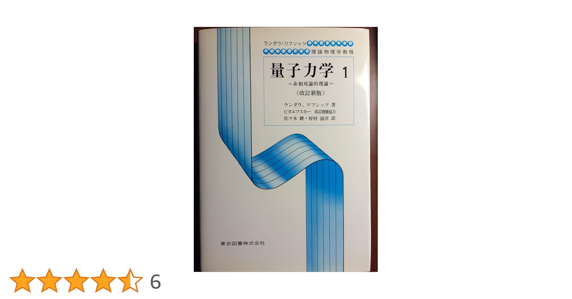 量子力学 : 非相対論的理論 1 量子力学 1 改訂新版: 非相対論的理論 (ランダウ=リフシッツ理論