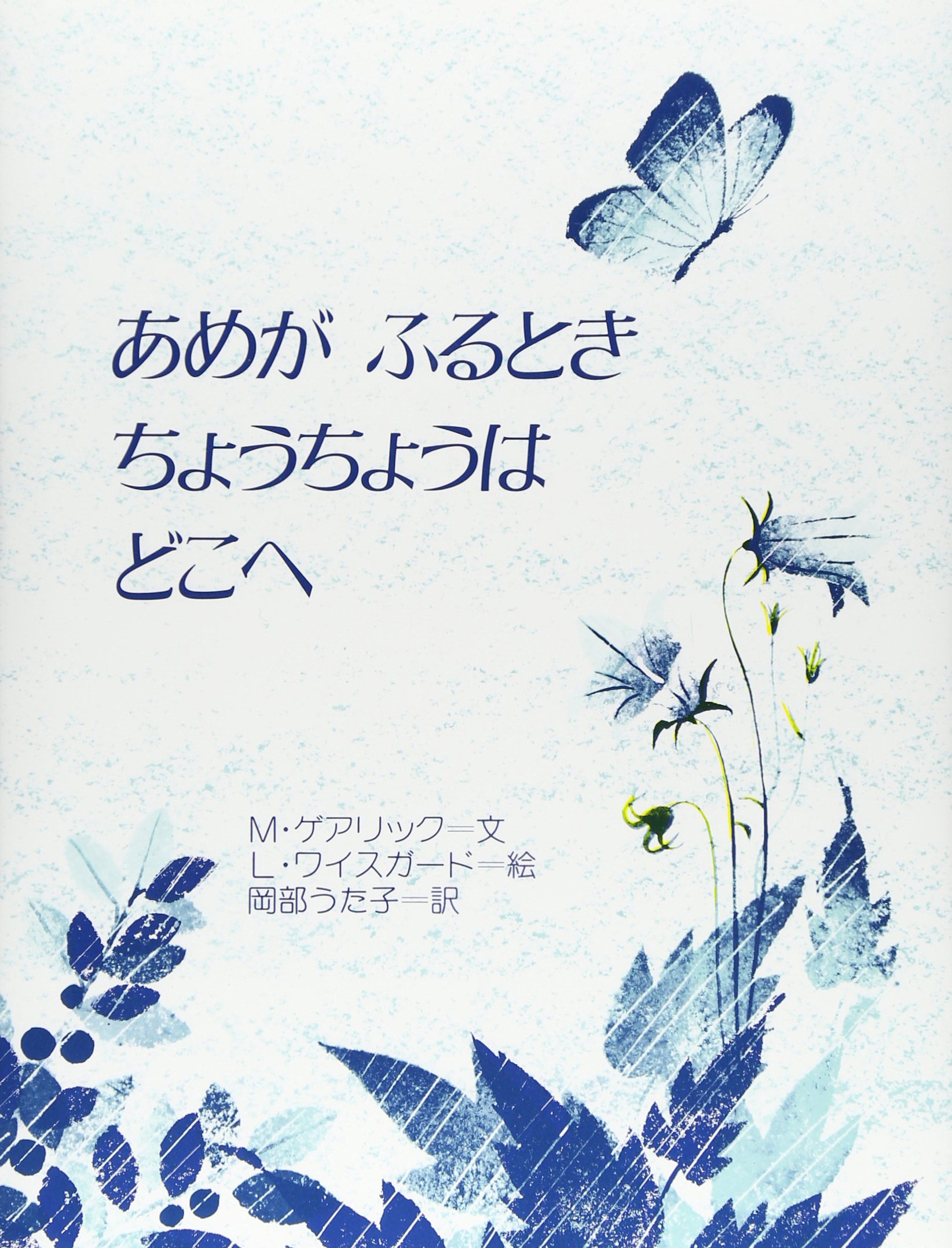 あめがふるときちょうちょうはどこへ 81hR5rqTlyL.jpg