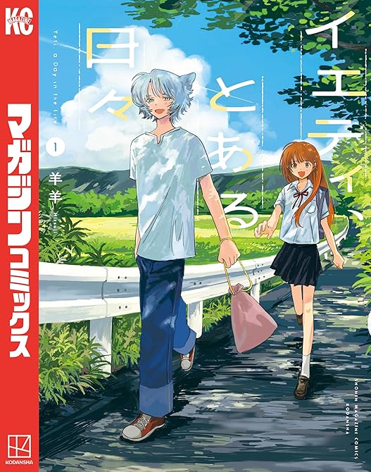 『イエティ、とある日々（１）』の表紙イラスト 電子書籍 漫画