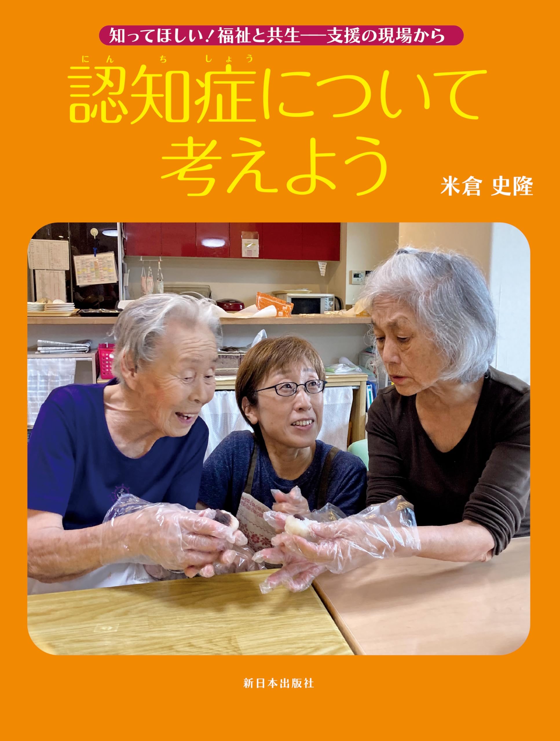 Amazon.co.jp: 知ってほしい！ 福祉と共生 －支援の現場から 『 認知症