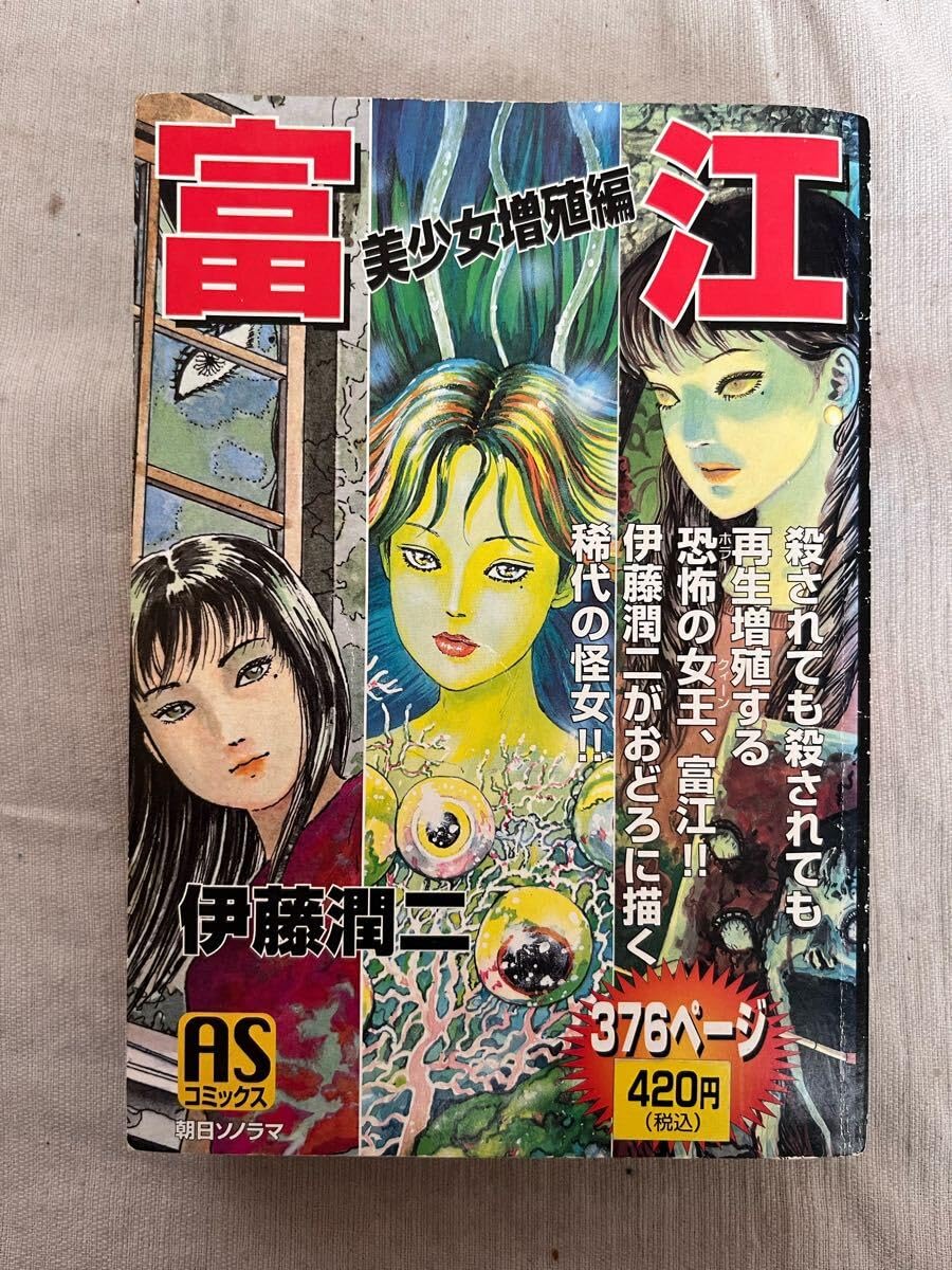 Amazon.co.jp: 伊藤潤二 富江 美少女増殖編 朝日ソノラマ ASコミックス