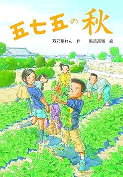 本多秋五全集 第５巻/菁柿堂/本多秋五（単行本） Amazon.co.jp: 五七五の秋 (文研じゅべにーる) : 万乃華れん