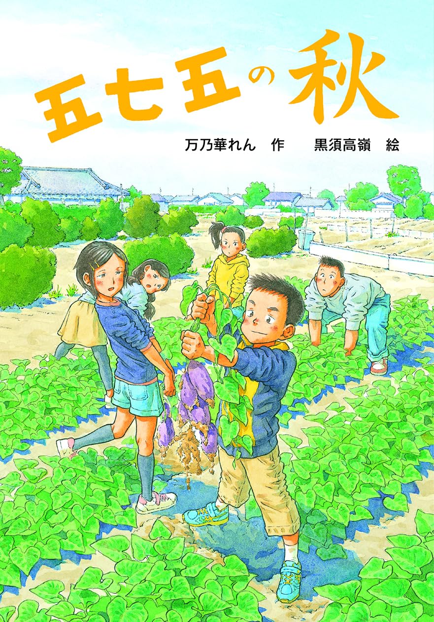 Amazon.co.jp: 五七五の秋 (文研じゅべにーる) : 万乃華れん, 黒須高嶺: 本