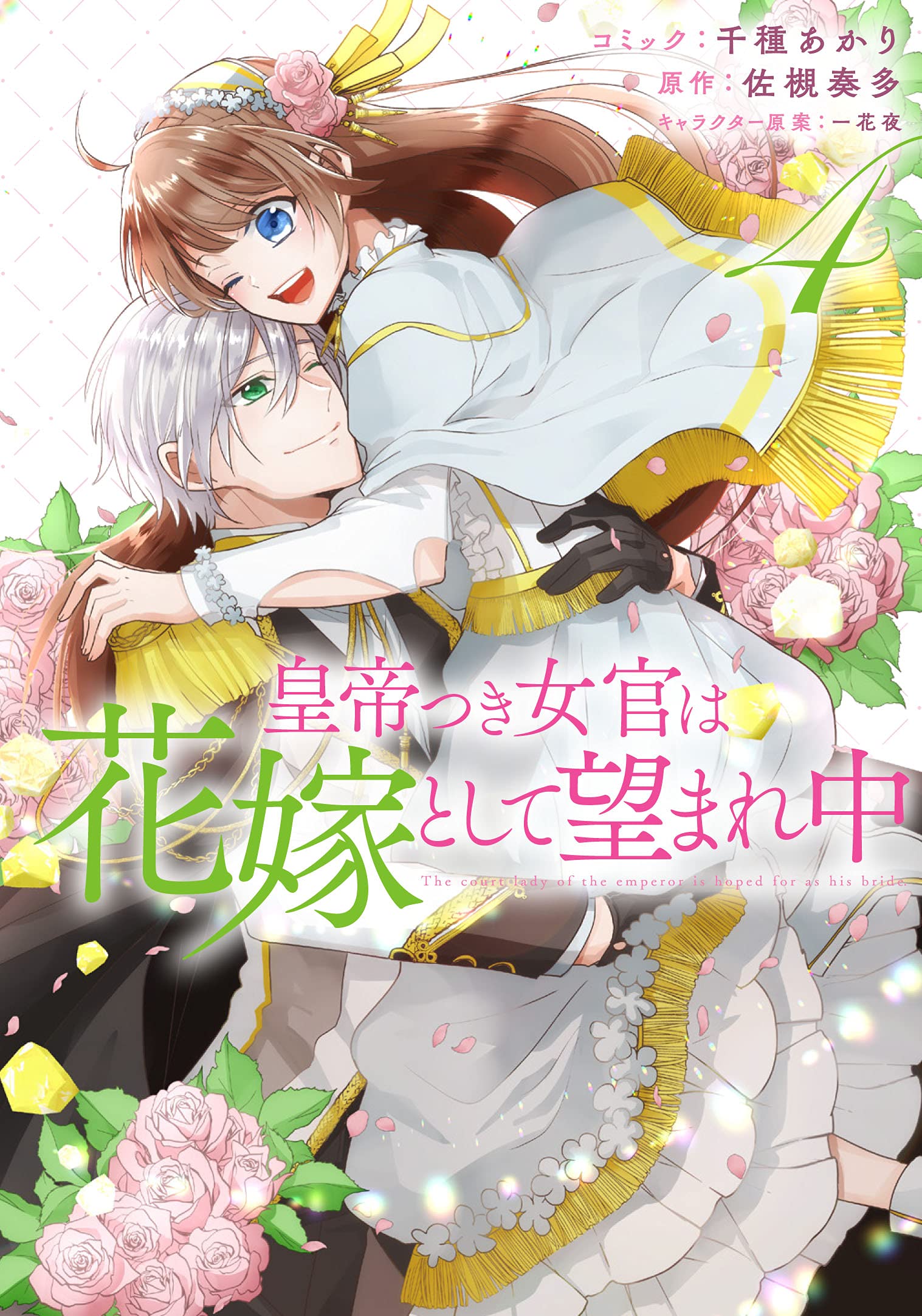 皇帝つき女官は花嫁として望まれ中 4巻 Zero Sumコミックス 千種 あかり 佐槻 奏多 一花 夜 本 通販 Amazon