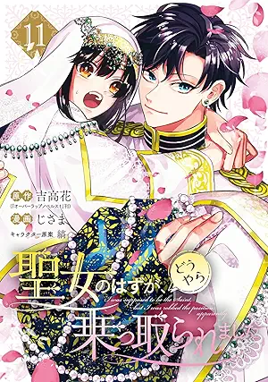 [吉高花xじさま] 聖女のはずが、どうやら乗っ取られました 第01-11巻