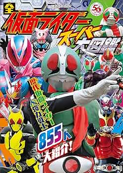 全仮面ライダー スーパー大図鑑 (講談社 Mook（テレビ