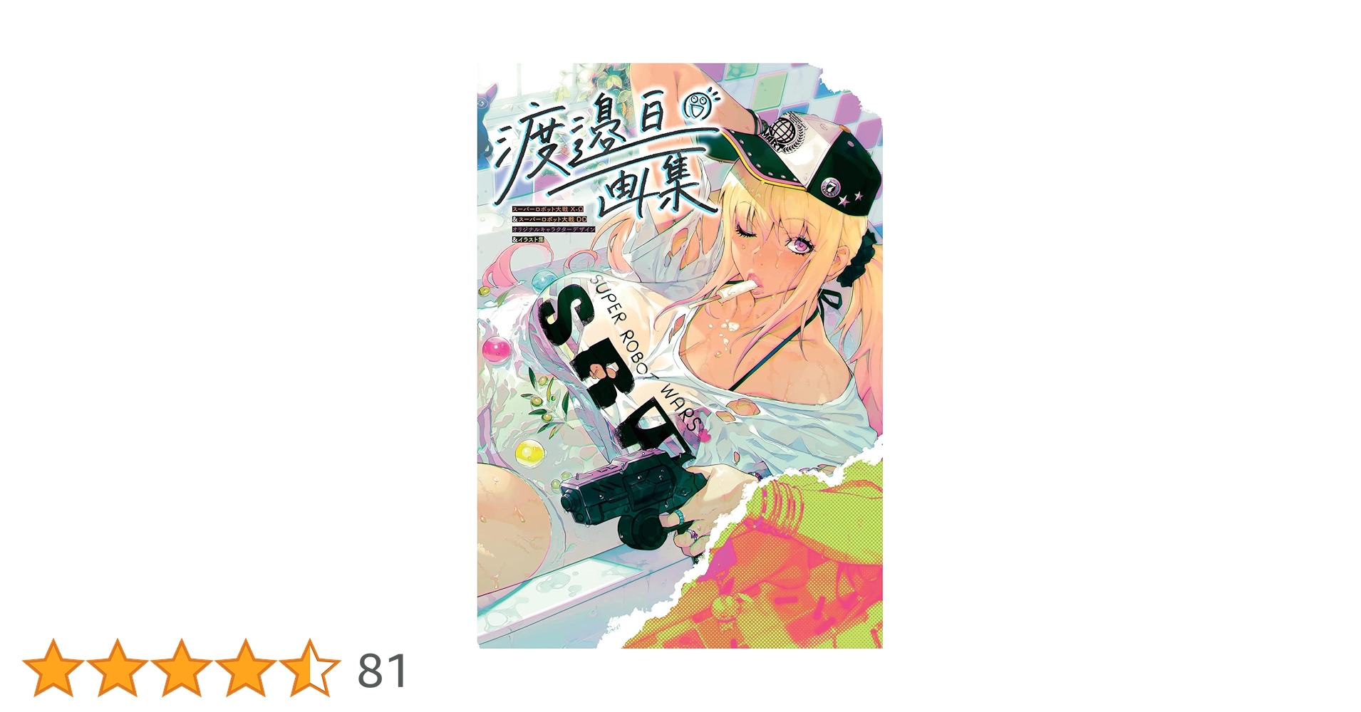 渡邉亘画集 スーパーロボット大戦X-Ω＆スーパーロボット大戦DD