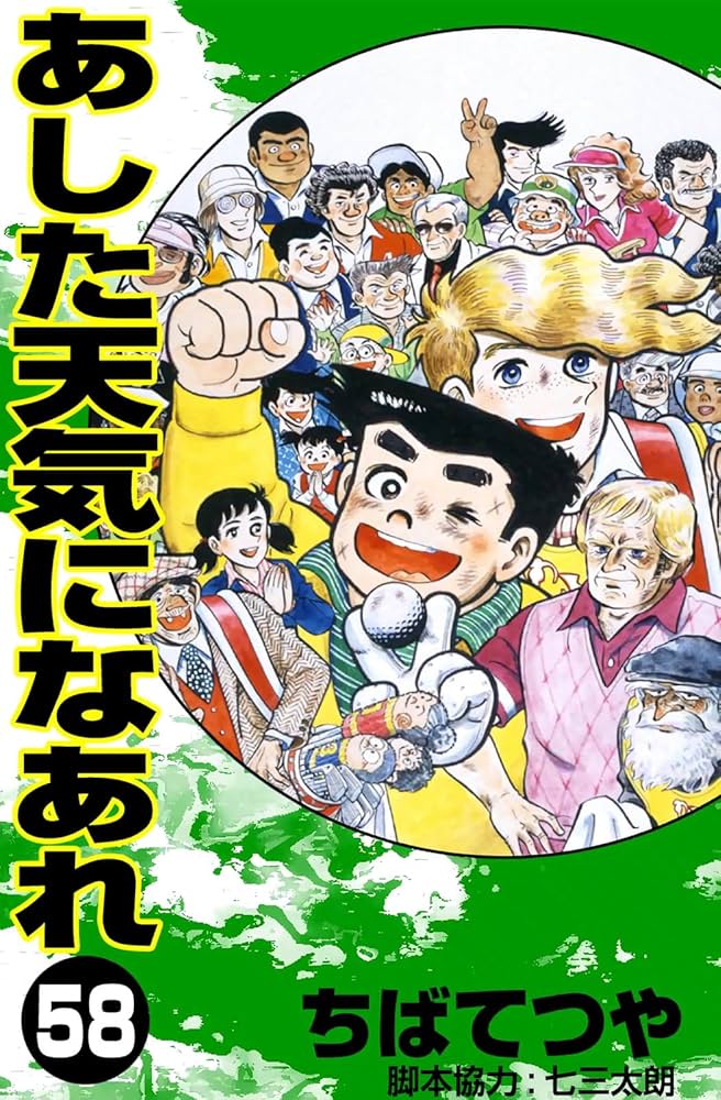 Amazon.co.jp: あした天気になあれ （58） (コルク) eBook