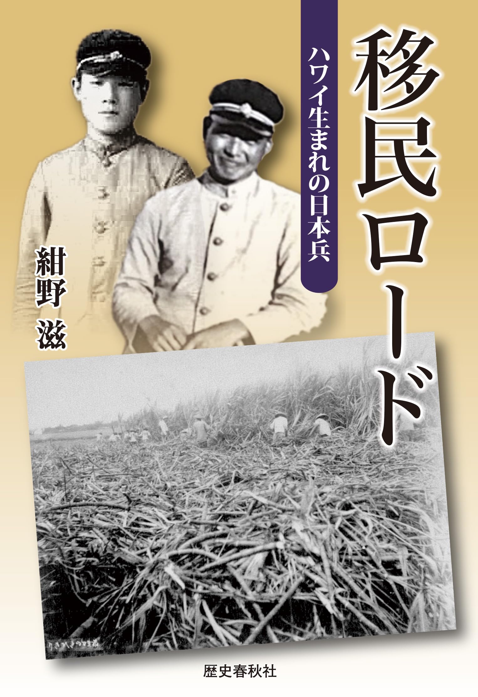 ハワイ生まれの日本兵 移民ロード | 紺野滋 |本 | 通販 | Amazon