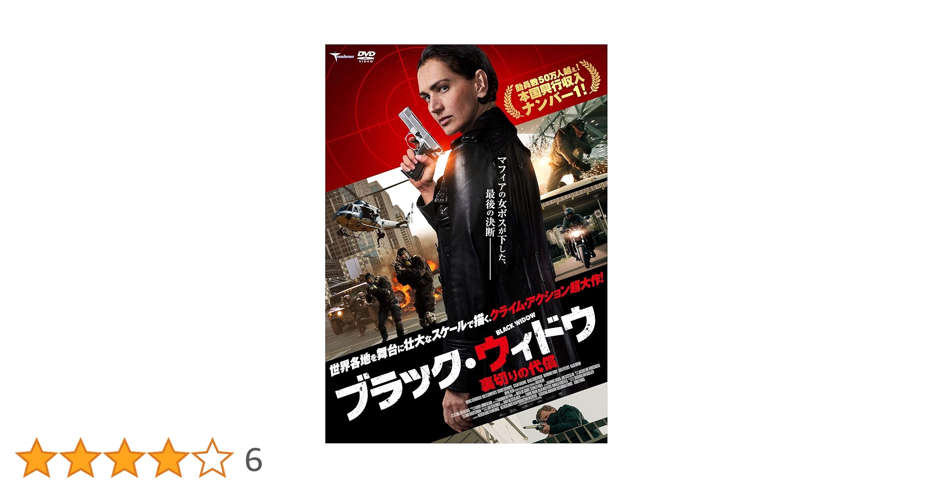 未開封 DVD ブラック・ウィドー BLACK WIDOW シュリンク傷み 未開封 DVD ブラック・ウィドー BLACK WIDOW シュリンク傷み 未