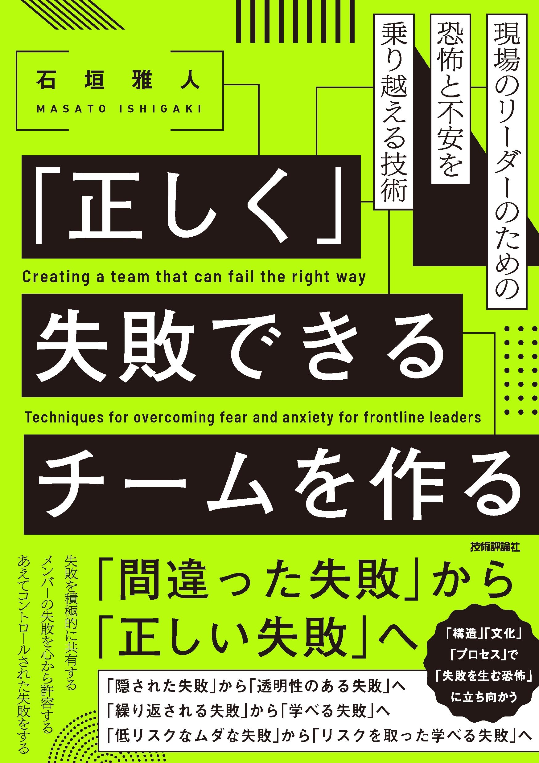 正しく」失敗できるチームを作る──現場のリーダーのための恐怖と不安