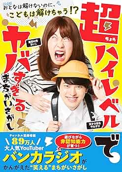 【初版】恐怖のまちがい絵字さがし 初版】恐怖のまちがい絵字さがし おばけ！まちがいさがし
