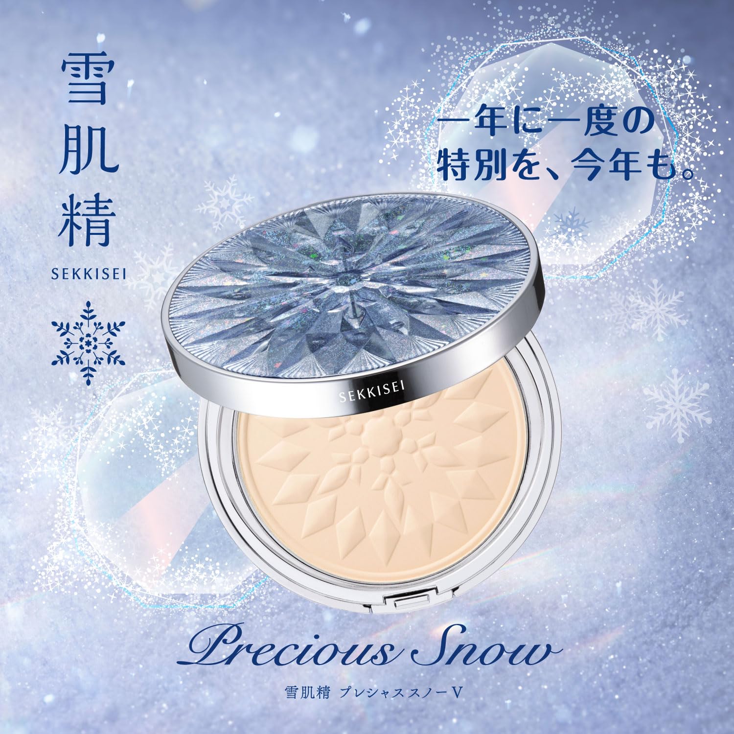 雪肌精“伝説のフェイスパウダー”が限定復刻！ 汗や皮脂にも負けない  