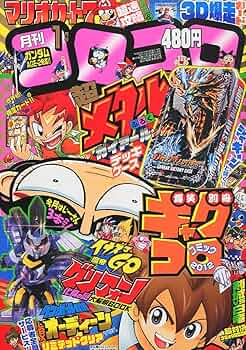 2012年～2016年までのコロコロコミックス 2012年～2016年までのコロコロコミックス