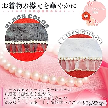 Amazon | [§Bg3] 重ね衿 パール レース 帯揚げセット 振袖 襟