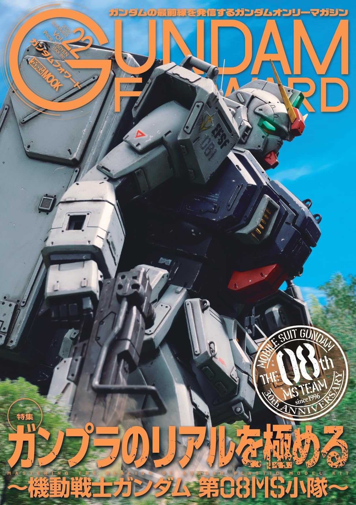 ガンダムフォワードVol.22 (HOBBY JAPAN MOOK) | ホビージャパン編集部