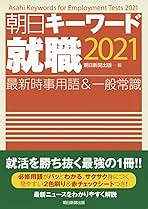 朝日キーワード就職2021 最新時事用語&一般常識 | 朝日新聞出版