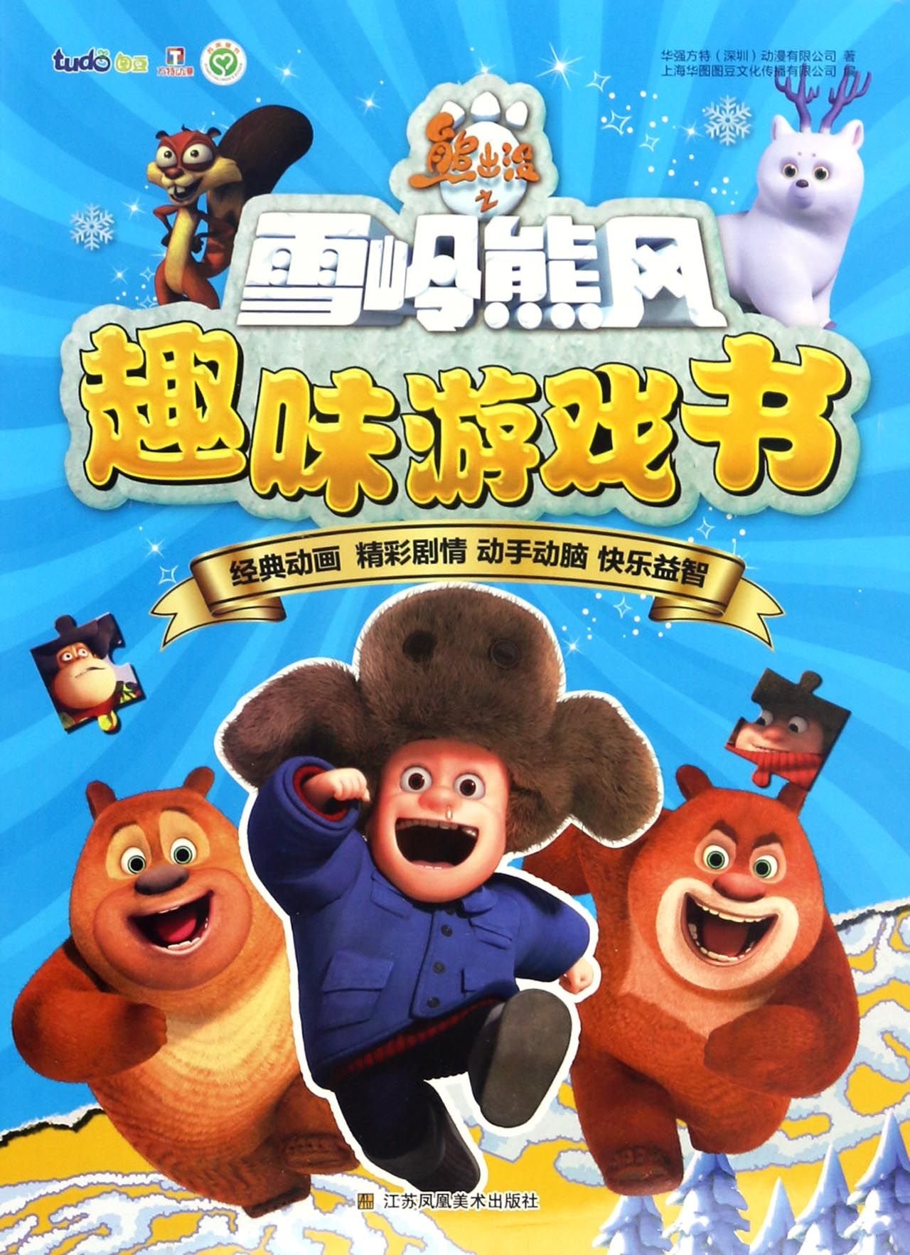 Boonie Bears: Mystical Winter Funny Game Book (Chinese Edition