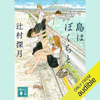 Amazon.co.jp: 島はぼくらと: (講談社文庫) (Audible Audio