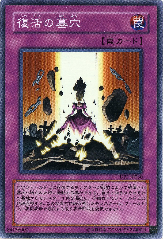 Amazon.co.jp: 【遊戯王】 復活の墓穴 (ｽｰﾊﾟｰ) [DP2-JP030] : ホビー